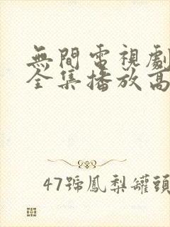 无间电视剧免费全集播放高清封面