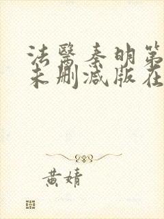 法医秦明第一季未删减版在线观看