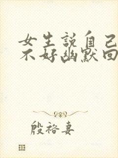 女生说自己成绩不好幽默回复封面