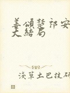 姜颂楚祁安宋姝大结局