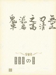 鬼灭之刃无限列车篇高清正版