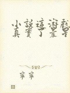 小说这游戏也太真实了晨星ll免费阅读