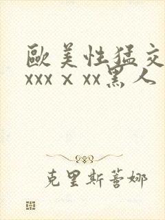 欧美性猛交xxxxxⅹxx黑人封面