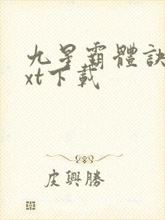 九星霸体诀最txt下载