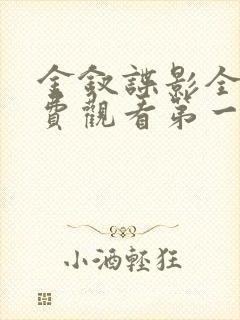 金钗谍影全集免费观看第一集