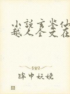 小说玄鉴仙族季越人全文在线阅读