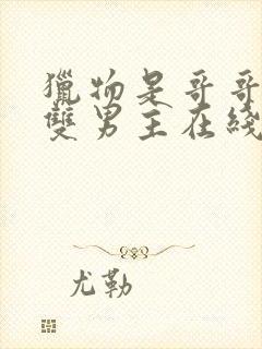 猎物是哥哥韩剧双男主在线观看