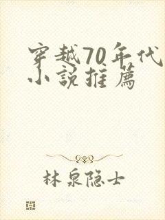 穿越70年代的小说推荐