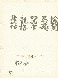 盘龙开局捡到主神格笔趣阁