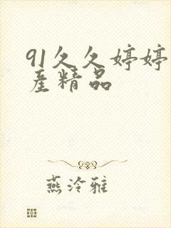 91久久婷婷国产精品封面