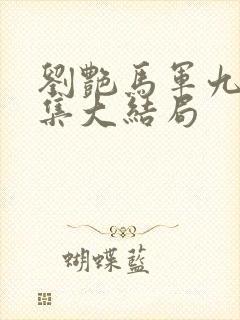 刘艳马军九部续集大结局