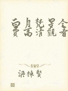 白月梵星全集免费高清观看