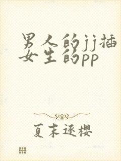 男人的jj插入女生的pp封面