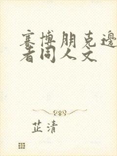 赛博朋克边缘行者同人文封面