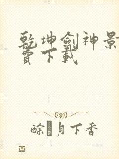 乾坤剑神景言免费下载