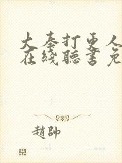 大奉打更人全集在线听书免费封面