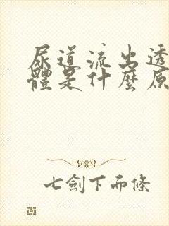 尿道流出透明液体是什么原因