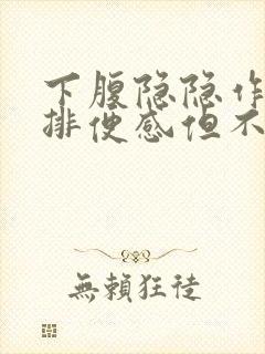 下腹隐隐作痛有排便感但不排便什么原因