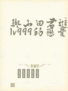 与山田君进行了lv999的恋爱封面