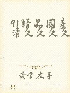 91精品国产高清久久久久久