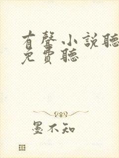 有声小说听书网免费听