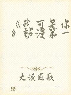 《我可是你姐姐》动漫第一集