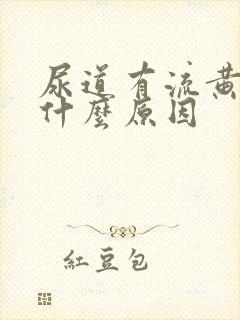 尿道有流黄脓是什么原因封面