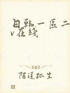 日韩一区二区av在线