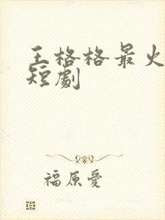 王格格最火十部短剧