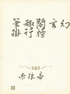 笔趣阁玄幻小说排行榜