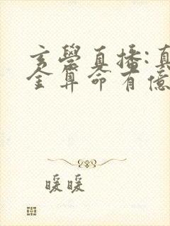 玄学直播:真千金算命有亿点准完整小说