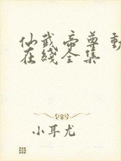 仙武帝尊 动漫在线全集