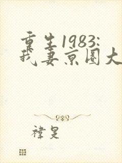 重生1983:我妻京圈大小姐在线阅读小说