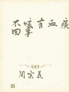 不咳有血痰怎么回事