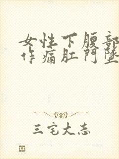 女性下腹部隐隐作痛肛门坠胀