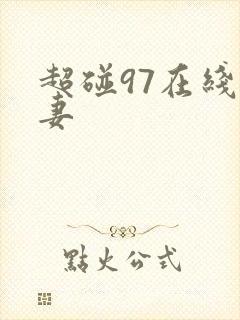 超碰97在线人妻封面