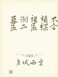 亚洲视频不卡一区二区综合封面