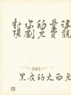 对你的爱很美电视剧免费观看44集