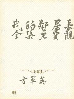 我的邻居长不大全集免费观看