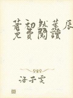 萧初然叶辰全文免费阅读