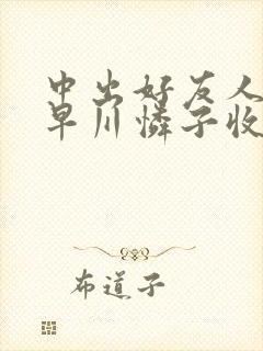 中出好友人妻小早川怜子收藏封面