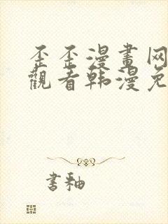 歪歪漫画网在线观看韩漫免费网站