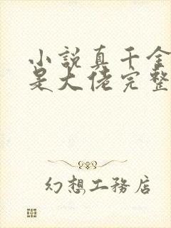 小说真千金原来是大佬完整版