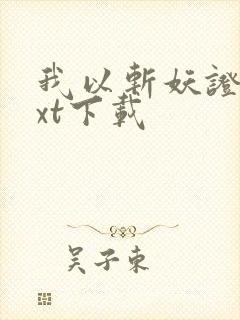 我以斩妖证道txt下载