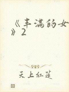 《丰满的女邻居》2