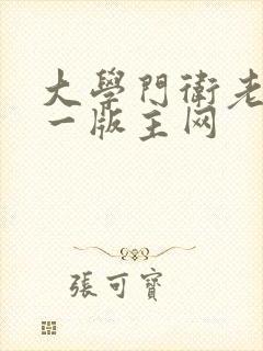 大学门卫老董第一版主网