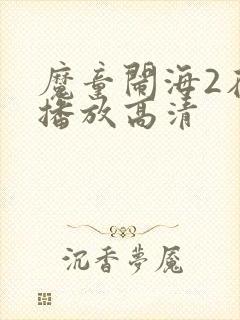 魔童闹海2在线播放高清封面