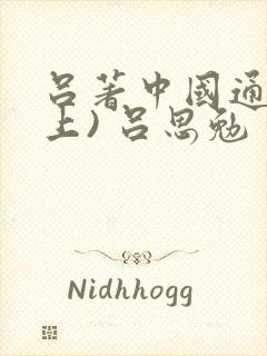 吕著中国通史(上) 吕思勉 免费