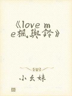 《love me枫与铃》
