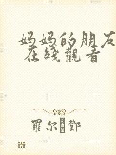 妈妈的朋友 5 在线观看